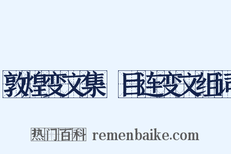 敦煌变文集·目连变文组词是什么意思的图片
